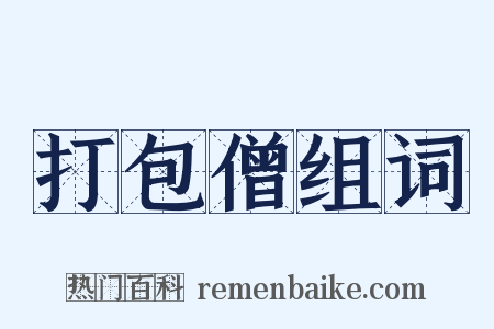 打包僧组词是什么意思的图片